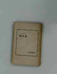 マルクス 資本論