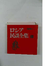 ロシア民謡全集　1