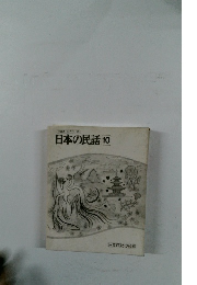 日本の民話10　日本民話の会編
