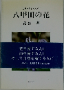 カラーガイドブック 八甲田の花