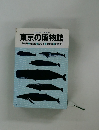 東京の博物館