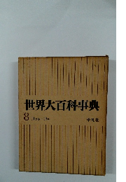 世界大百科事典 8 コッキーコテ