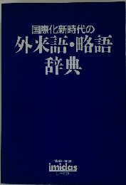 国際化新時代の 外来語・略語 辞典