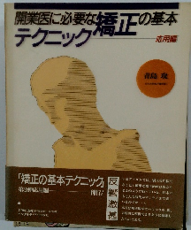 開業医に必要な矯正の基本テクニック