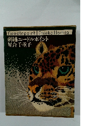 刺繍ニードルポイント