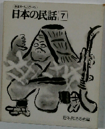 日本の民話　7