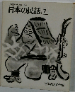 日本の民話　7