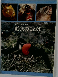 動物のことば
