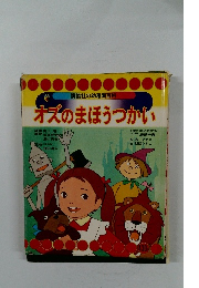 オズのまほうつかい