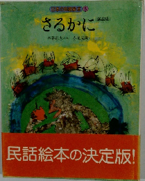 日本の民話絵本 5 さるかに