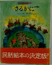 日本の民話絵本 5 さるかに