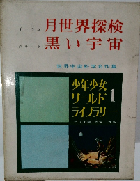 月世界探検 黒い宇宙