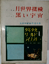 月世界探検 黒い宇宙