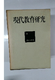現代教育研究 4