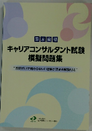 キャリアコンサルタント試験 模擬問題集