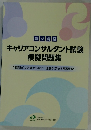 キャリアコンサルタント試験 模擬問題集