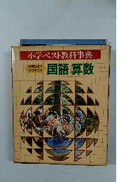 国語 算数