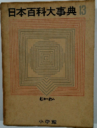 日本百科大事典 13