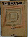 日本百科大事典 13