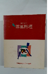 おいしい洋風料理