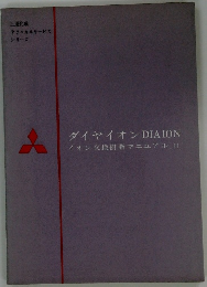 ダイヤイオン　DIAION