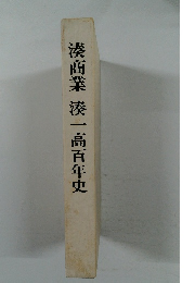 湊商業湊一高百年史