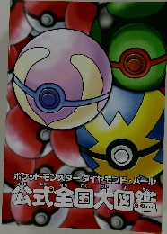 公式全国大図鑑