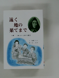 遠く 地の 果てまで
