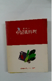 おいしい中国風料理