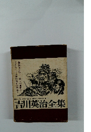 吉川英治全集