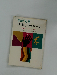 若がえり体操とマッサージ