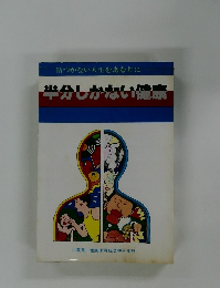 半分しかない健康