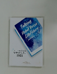 ノーベル文学賞候補作家を読む　2021年