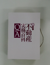 不動産実務百科　Q&A