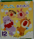 ごしごしあわあわ 12