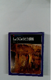 しょうにゅうどう探検