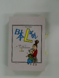 日本Lばなし　2