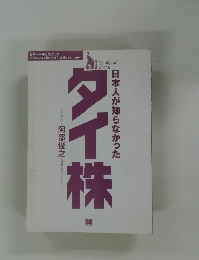 日本人が知らなかった タイ株