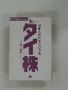日本人が知らなかった タイ株
