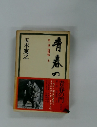 青春の門 1 筑豊篇 上 