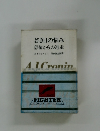 若き日の悩み　恐怖からの逃走