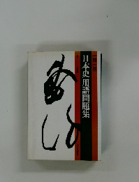 日本史用語問題集