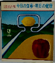 今日の食事・明日の健康