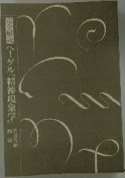 完全解説ヘーゲル『精神現象学』