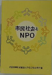 市民社会とNPO