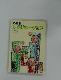 老人の レクリエーション