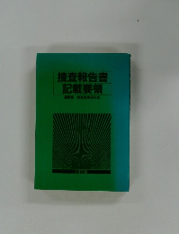捜査報告書記載要領　