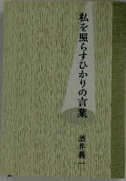 私を照らすひかりの言葉