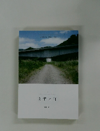 文学と汗　特集 外