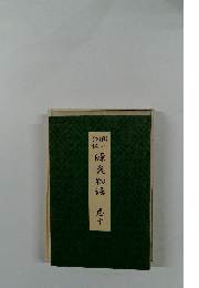 源氏物語　１０